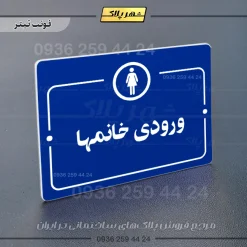 پلاک راهنما ورودی خانم‌ها - Image 3